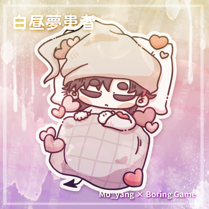 白昼夢患者 Cover